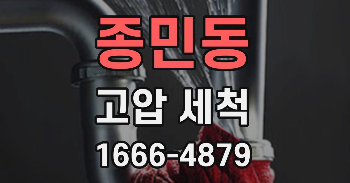 종민동 고압 세척