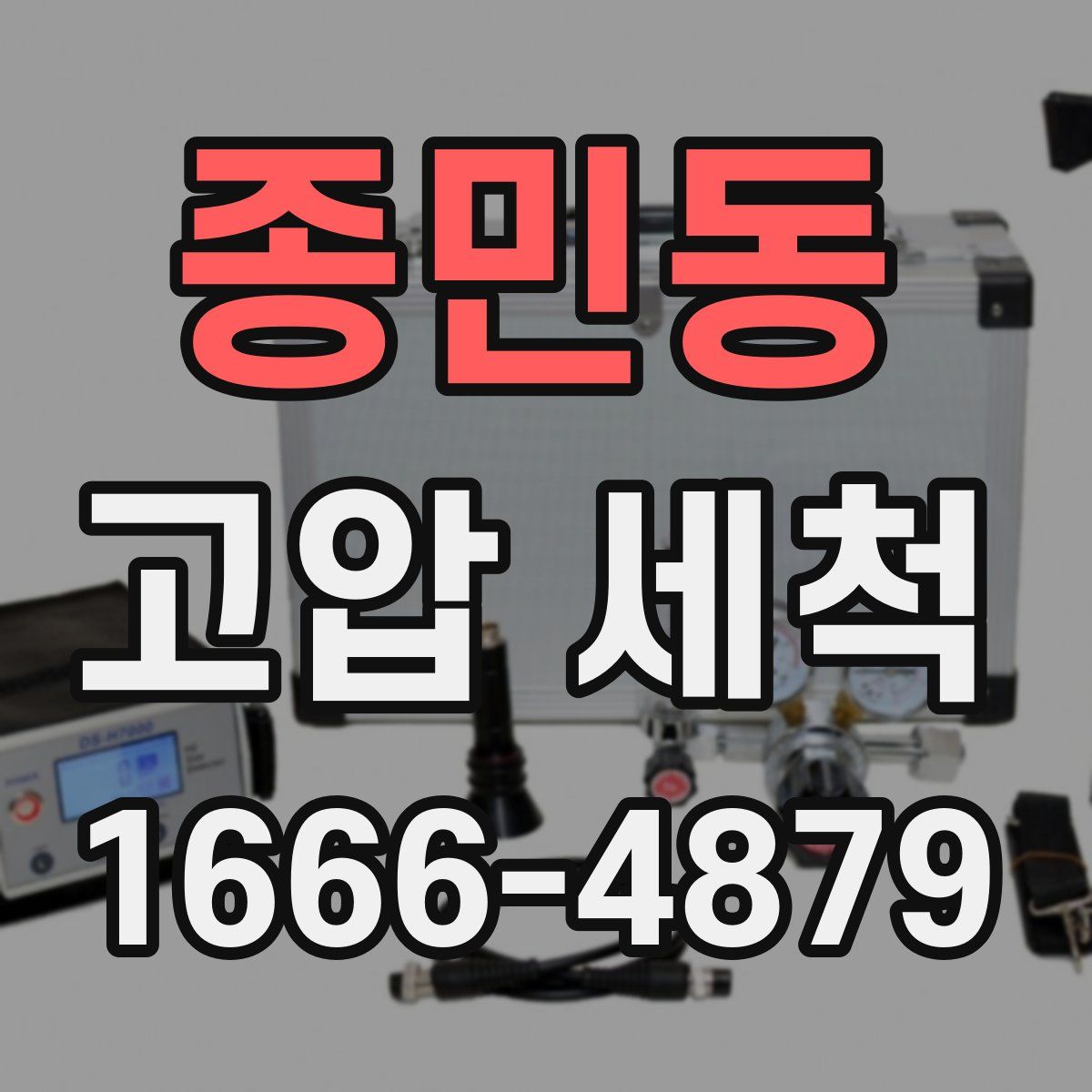 종민동 고압 세척