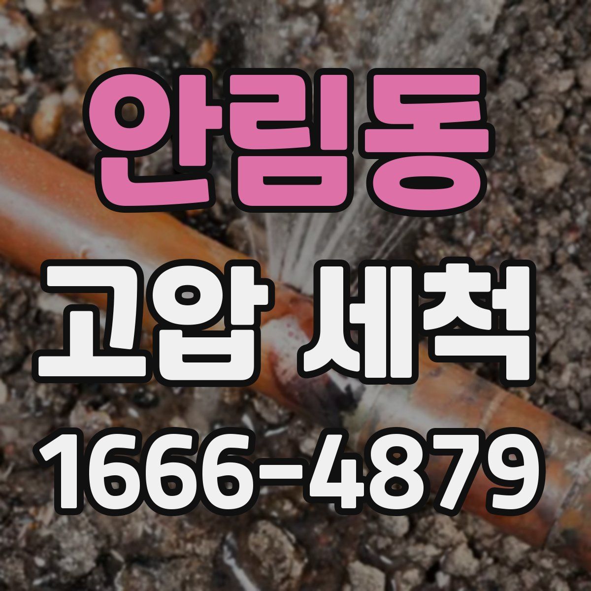 안림동 고압 세척