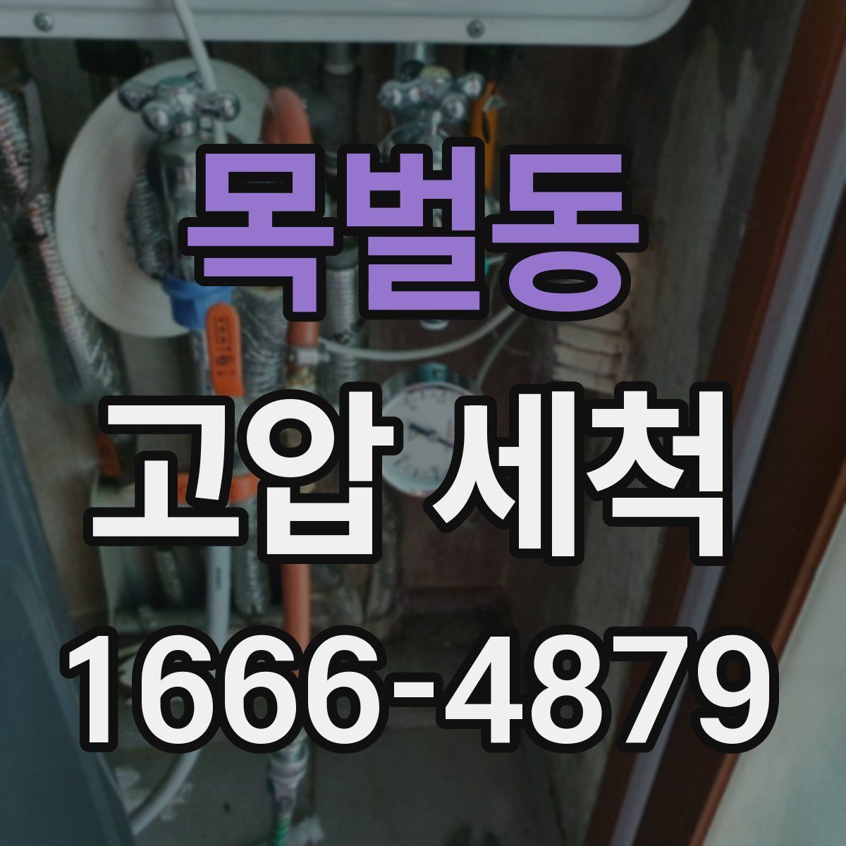목벌동 고압 세척