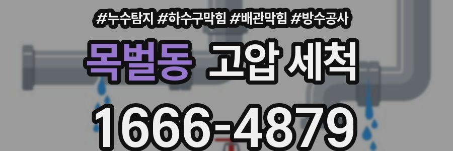 목벌동 고압 세척