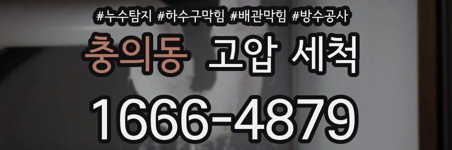 충의동 고압 세척