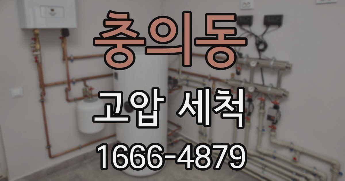 충의동 고압 세척