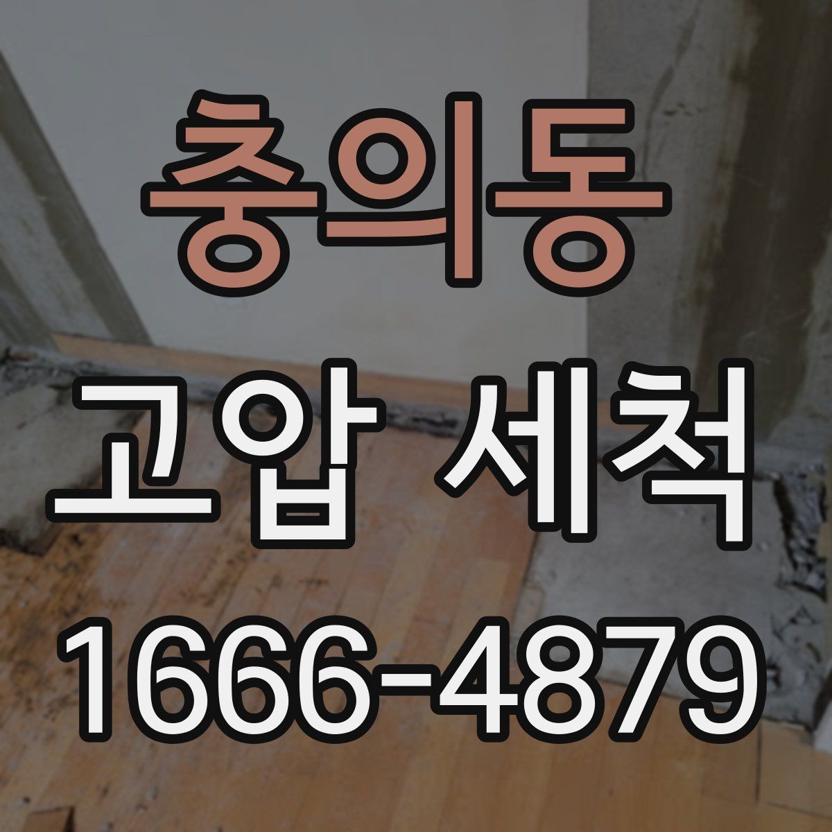 충의동 고압 세척