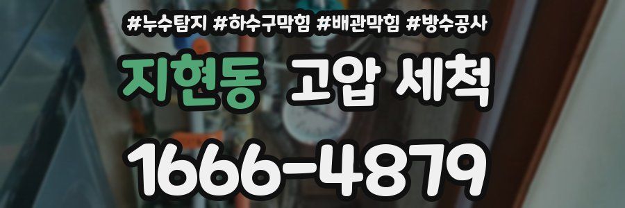 지현동 고압 세척