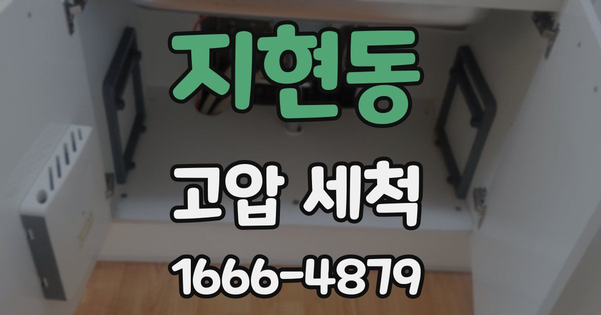 지현동 고압 세척