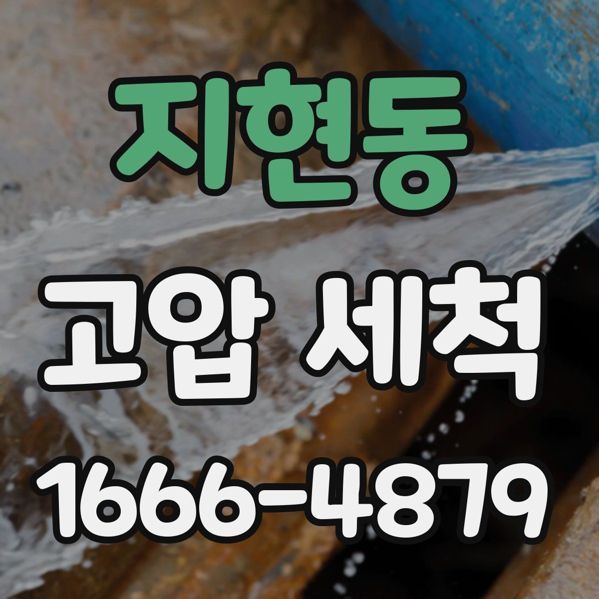 지현동 고압 세척