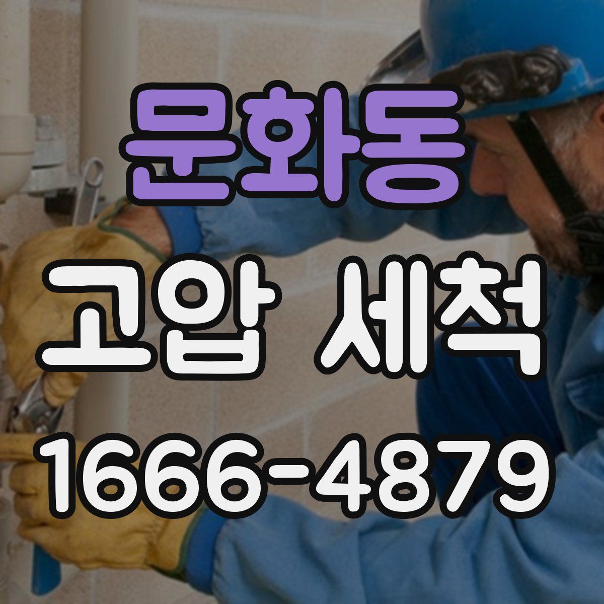 문화동 고압 세척