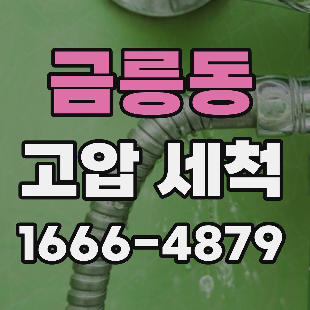 금릉동 고압 세척