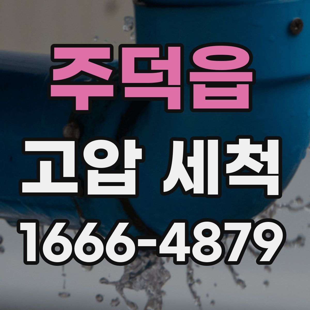 주덕읍 고압 세척