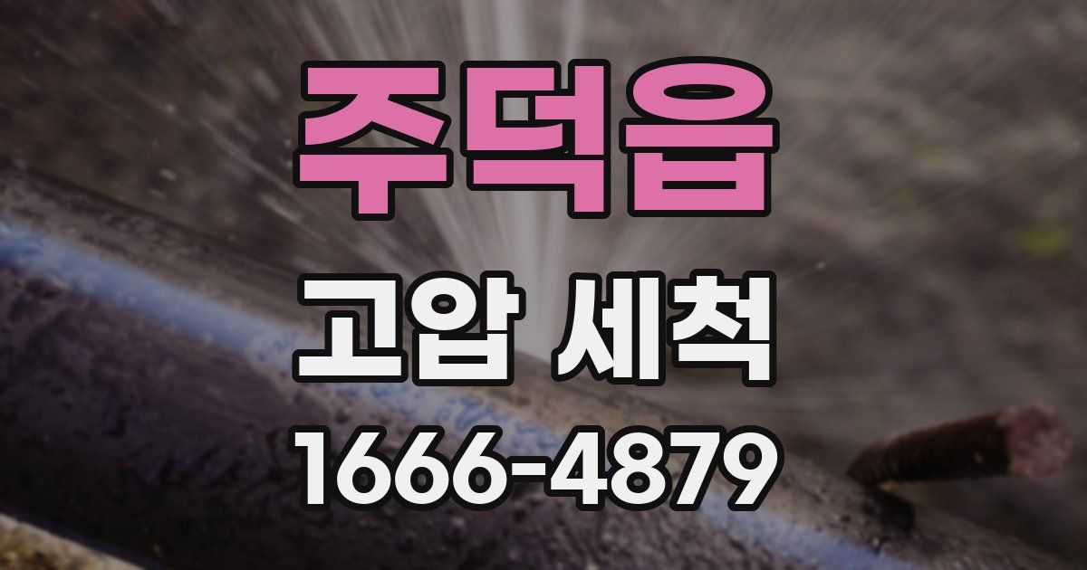 주덕읍 고압 세척