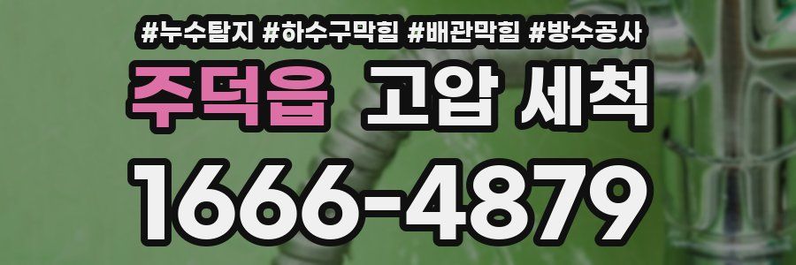 주덕읍 고압 세척