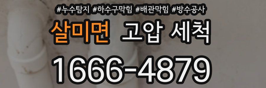살미면 고압 세척