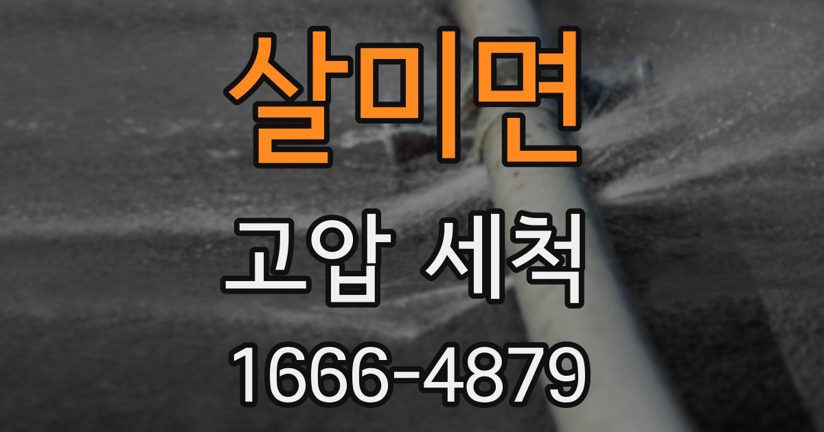 살미면 고압 세척