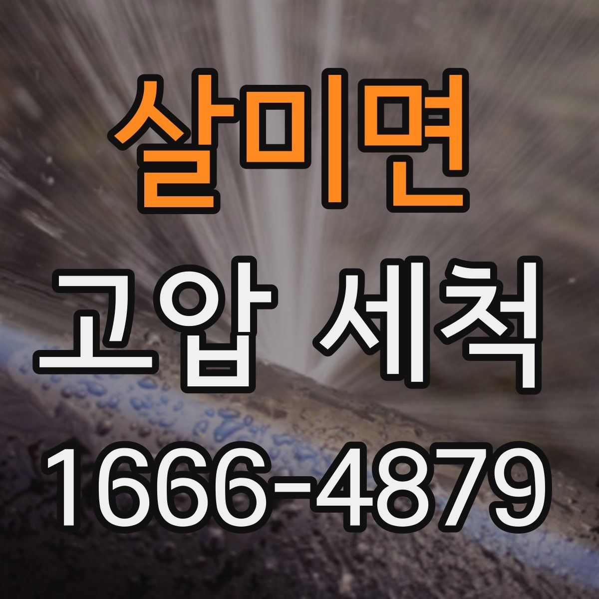 살미면 고압 세척