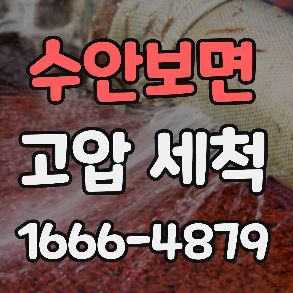 수안보면 고압 세척