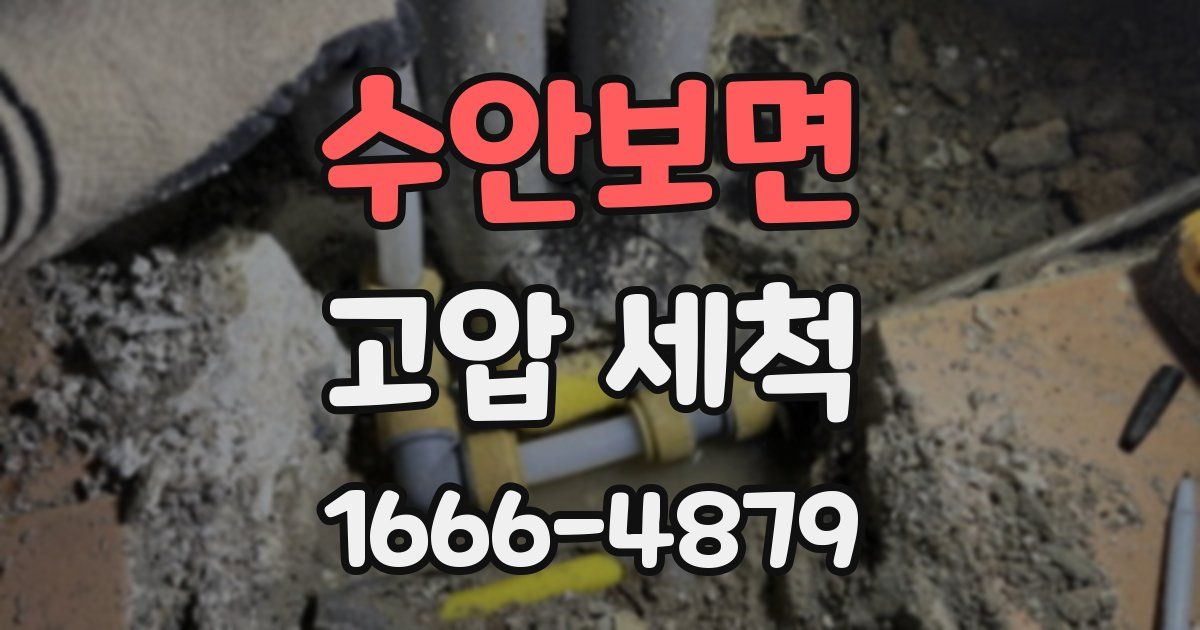 수안보면 고압 세척