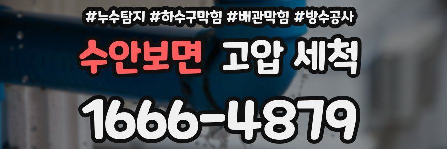 수안보면 고압 세척