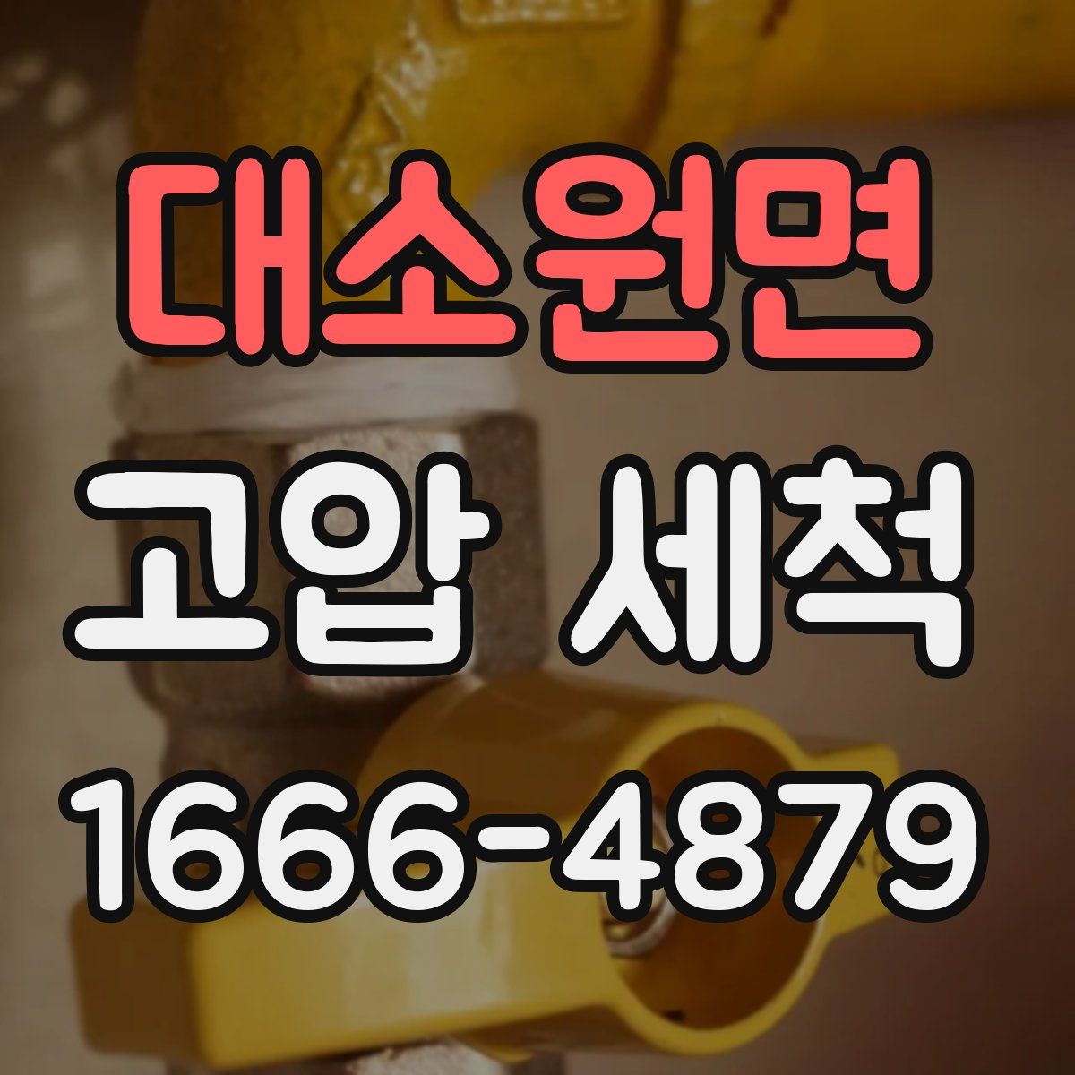 대소원면 고압 세척