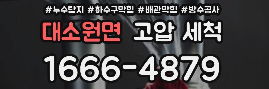 대소원면 고압 세척