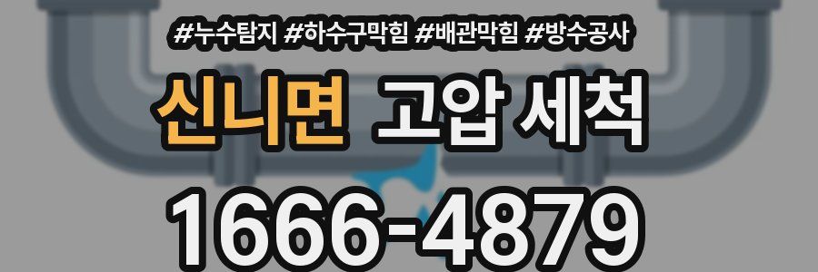 신니면 고압 세척