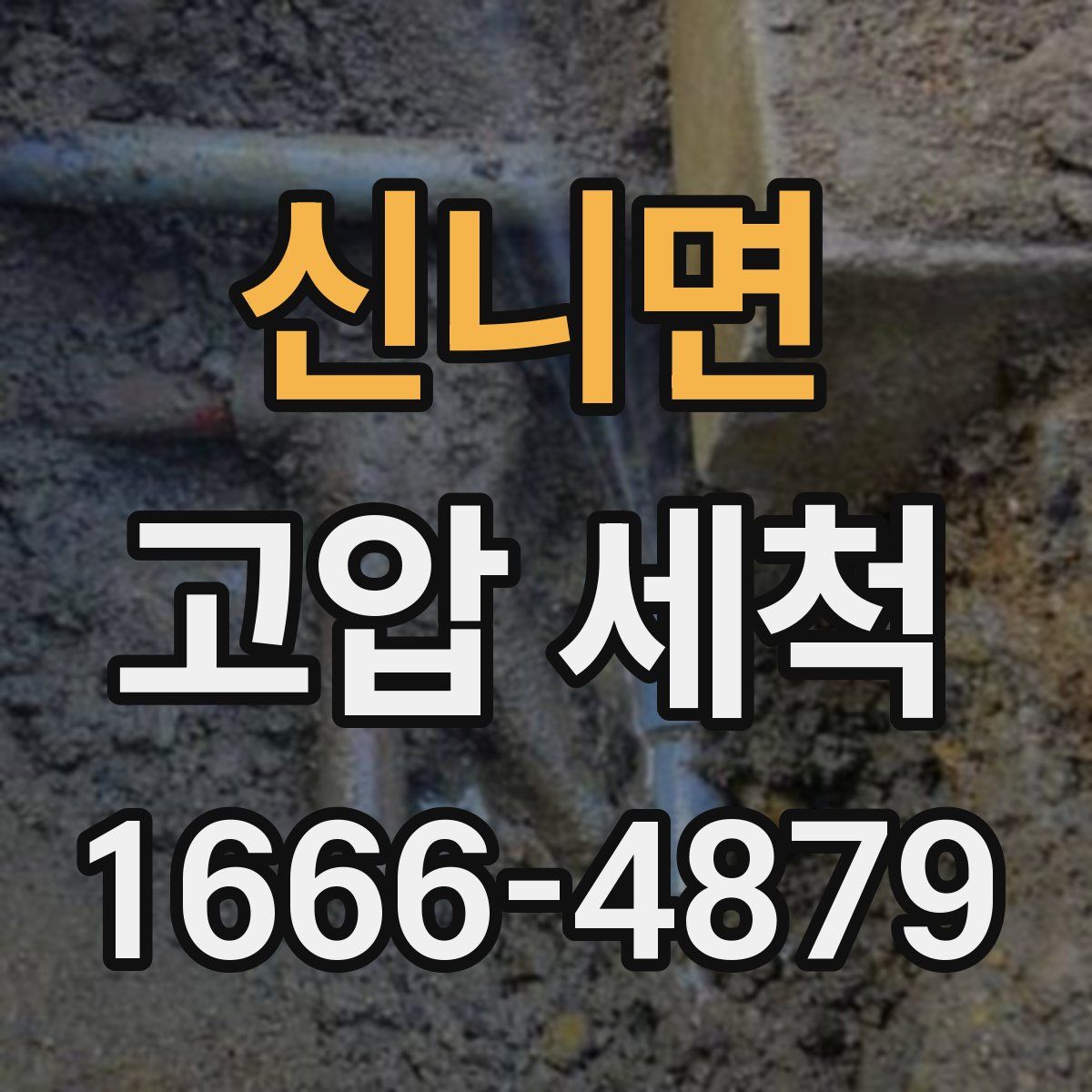 신니면 고압 세척
