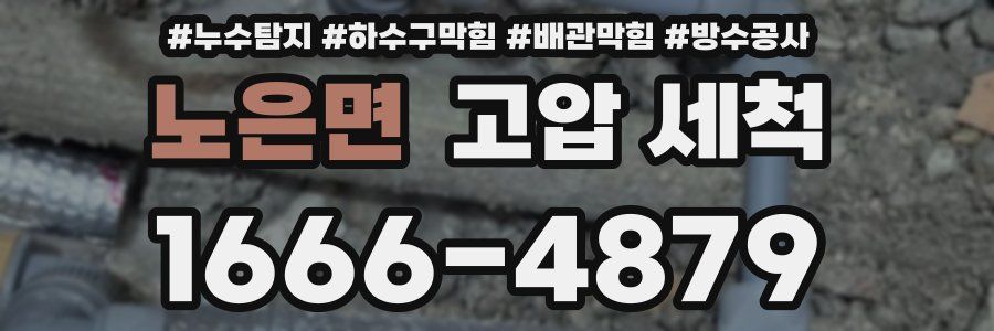 노은면 고압 세척