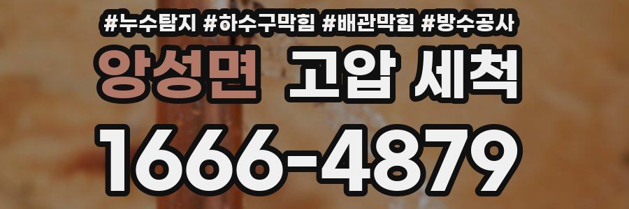 앙성면 고압 세척