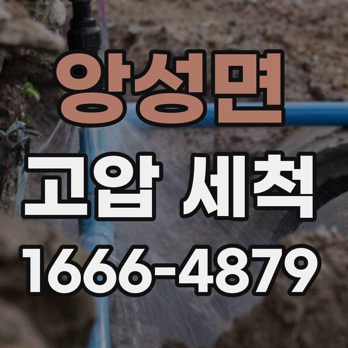 앙성면 고압 세척