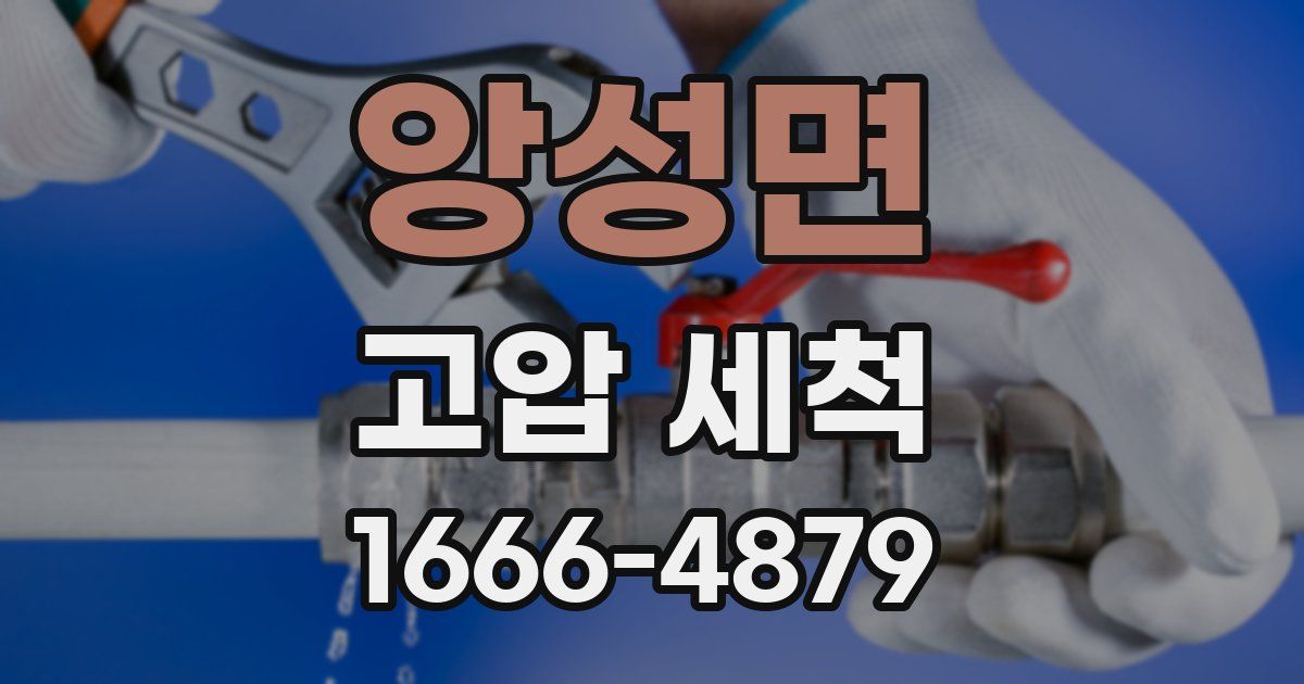 앙성면 고압 세척