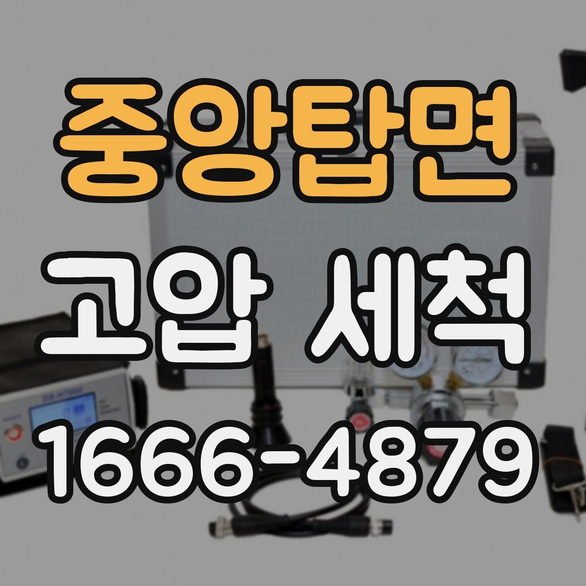 중앙탑면 고압 세척