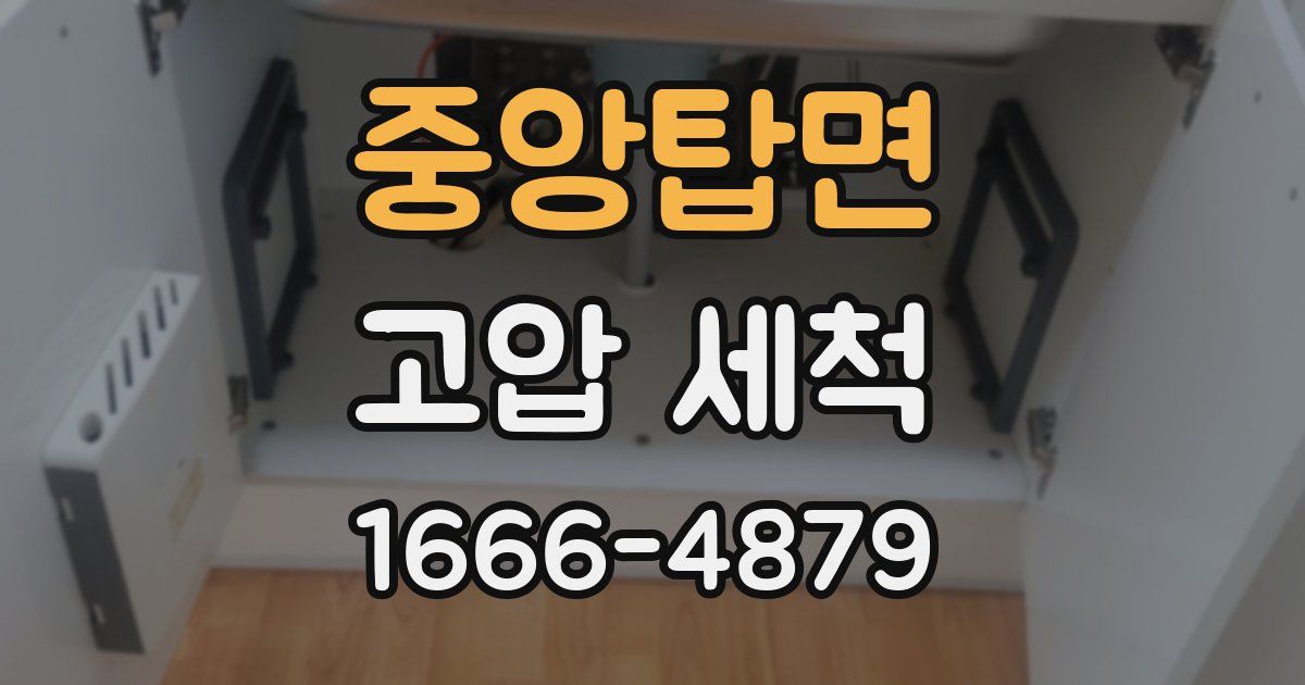 중앙탑면 고압 세척