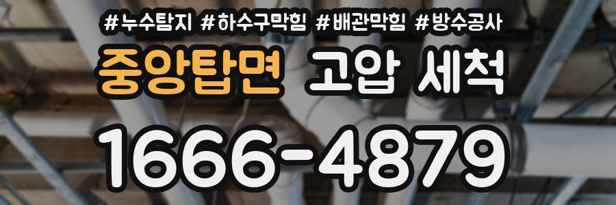 중앙탑면 고압 세척
