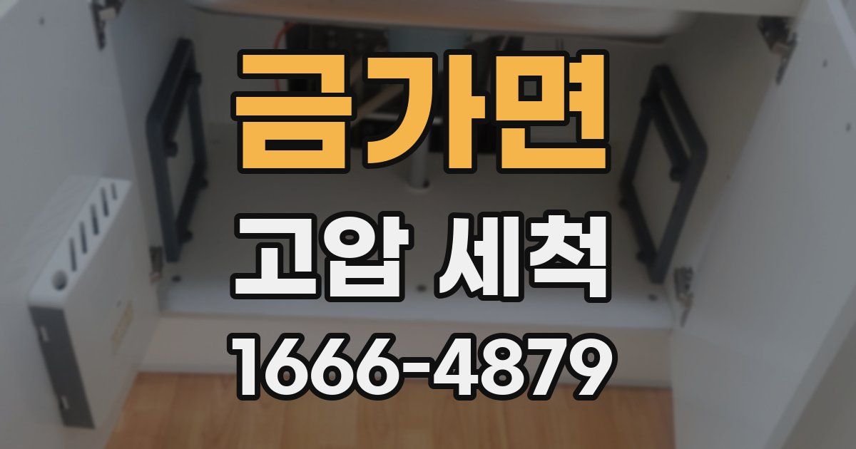 금가면 고압 세척