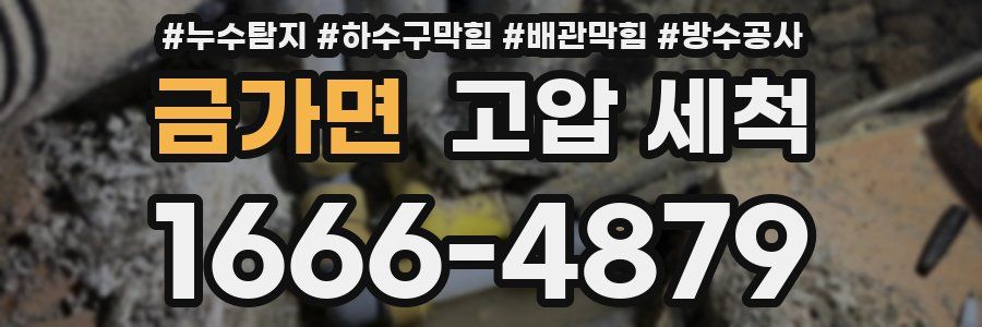 금가면 고압 세척