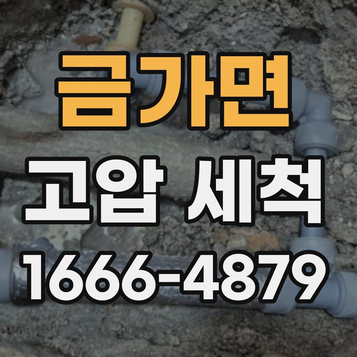 금가면 고압 세척