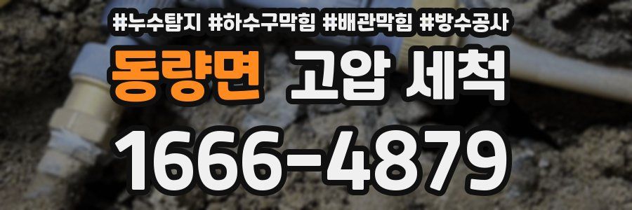 동량면 고압 세척
