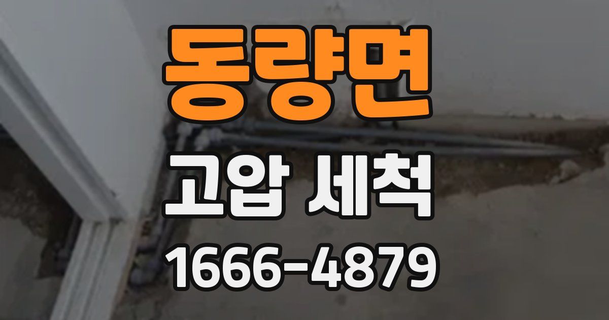 동량면 고압 세척