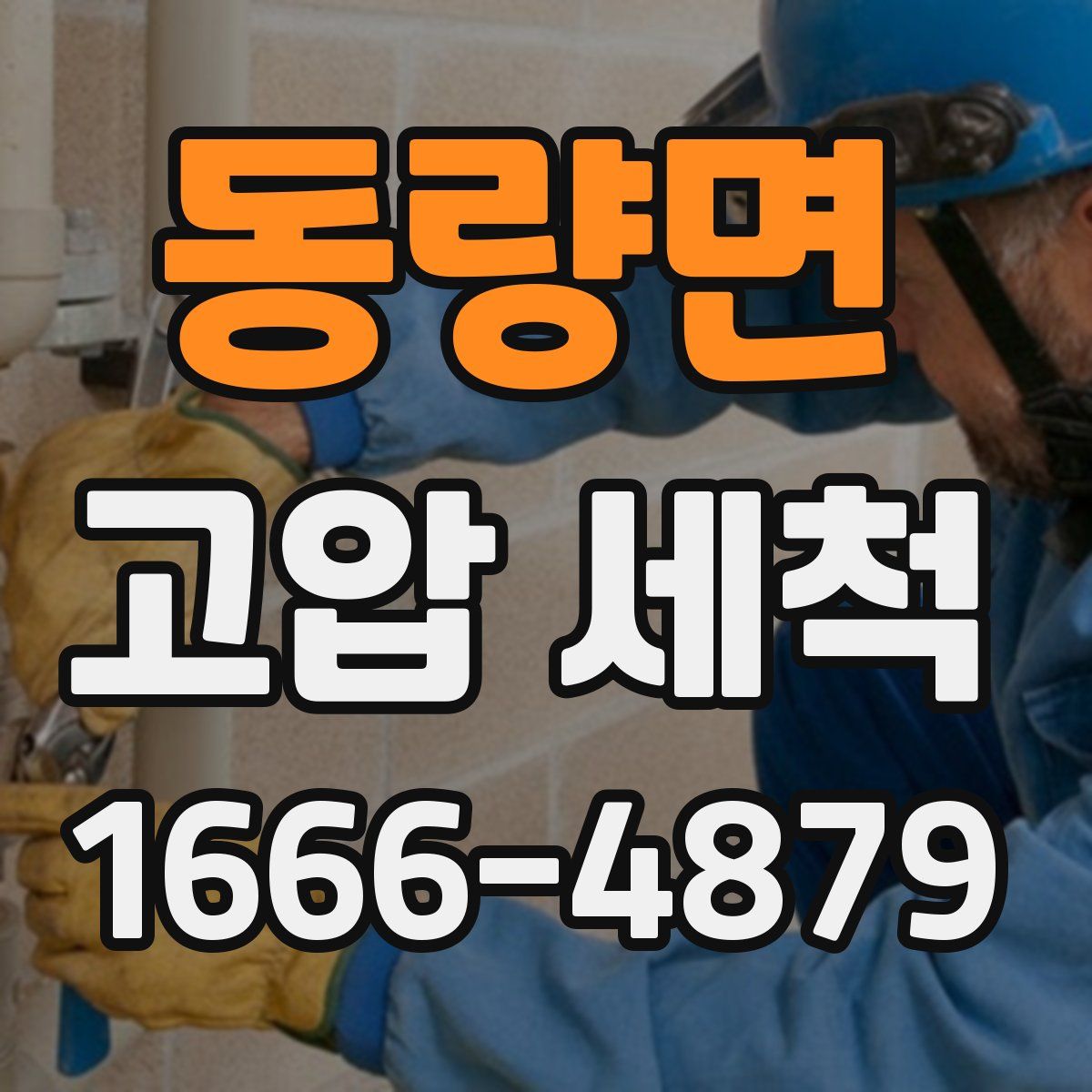 동량면 고압 세척