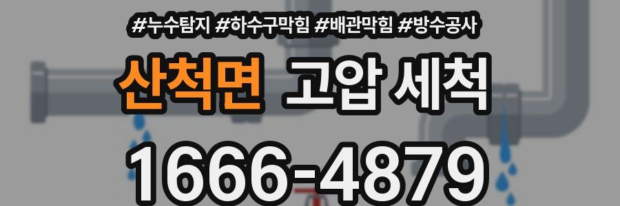 산척면 고압 세척