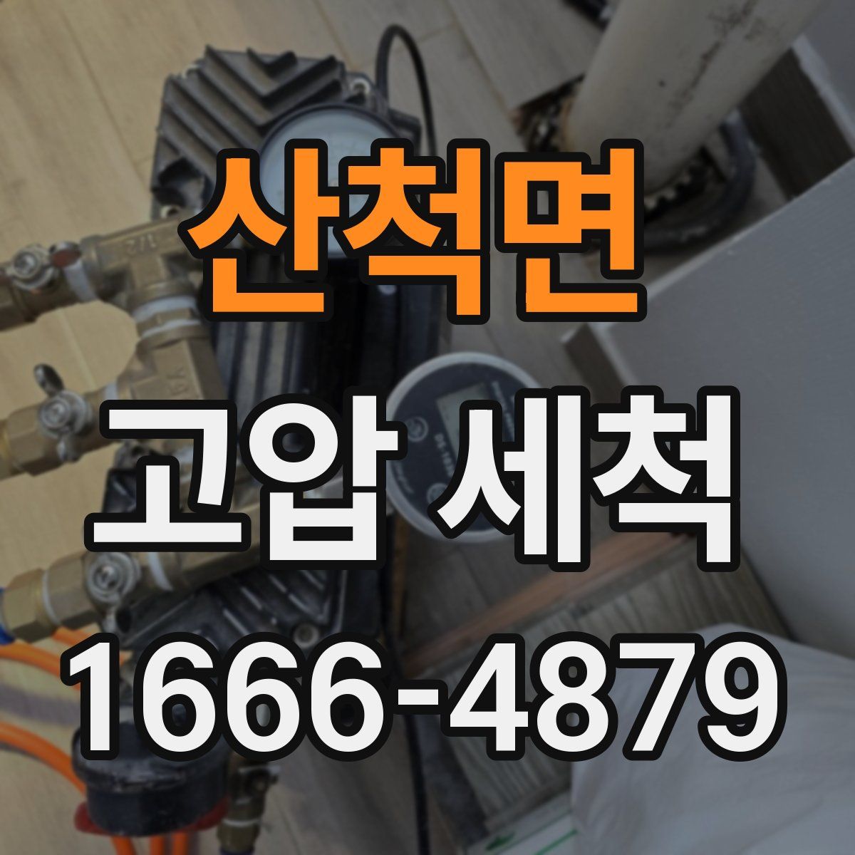 산척면 고압 세척