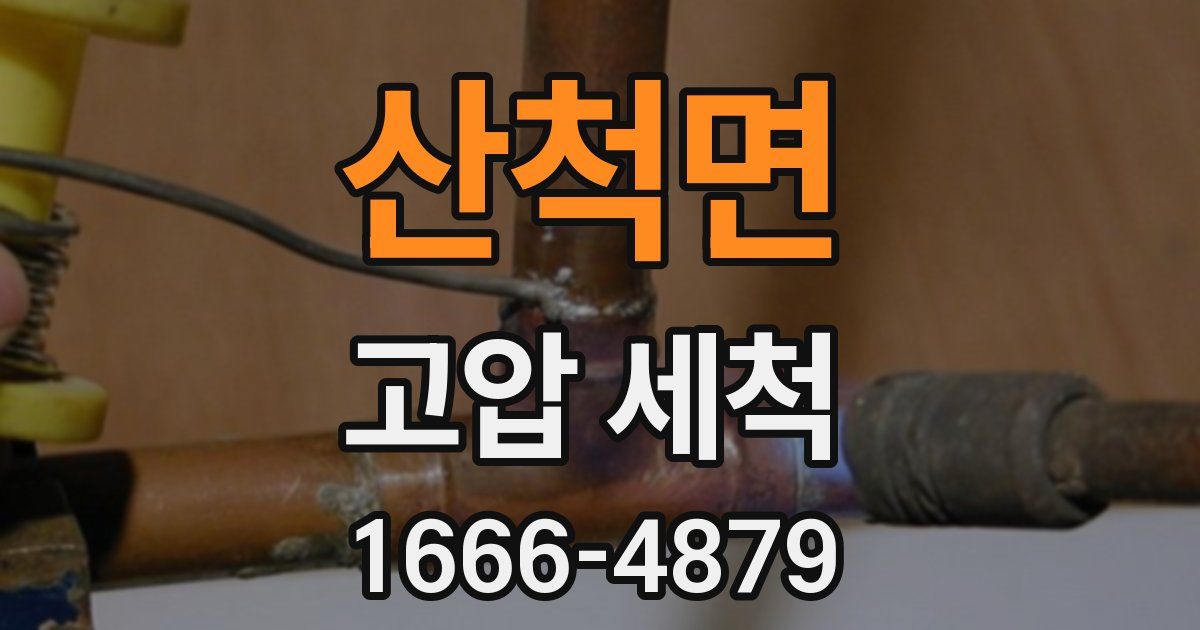 산척면 고압 세척
