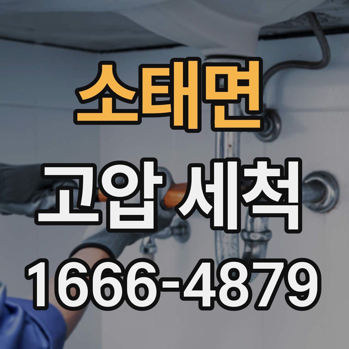소태면 고압 세척