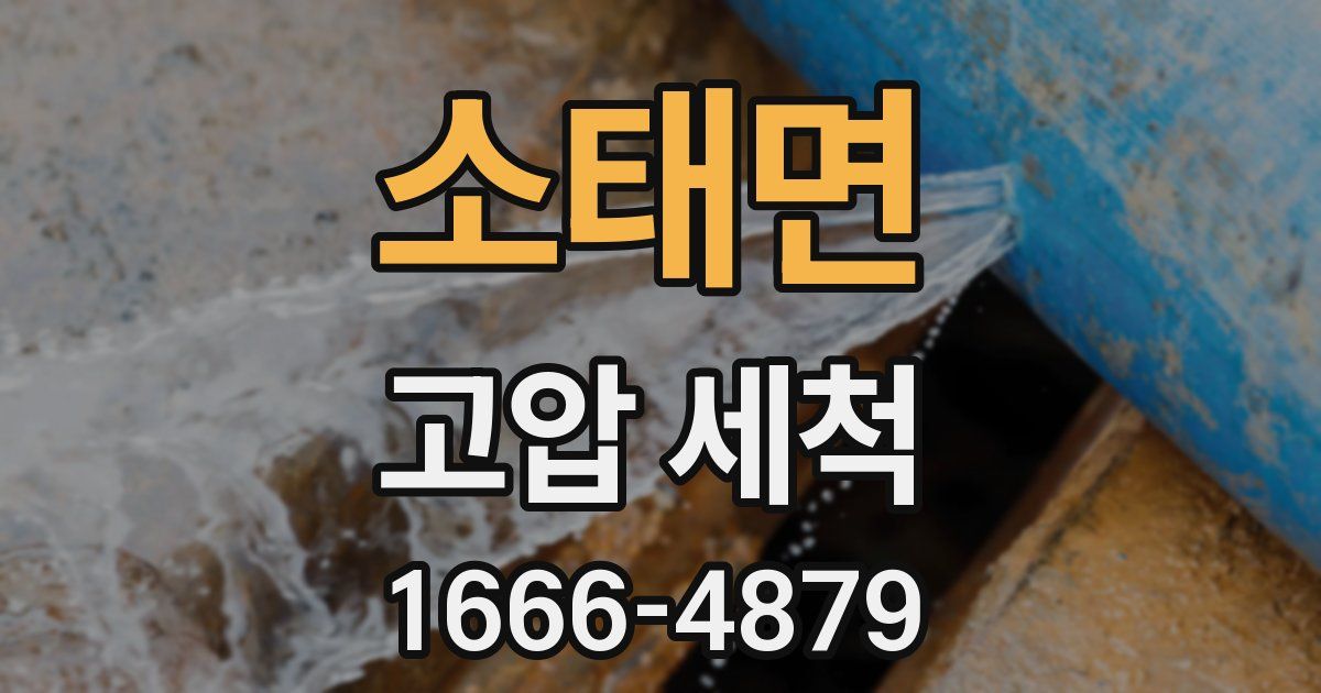 소태면 고압 세척