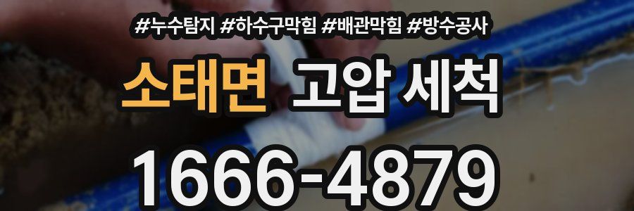 소태면 고압 세척