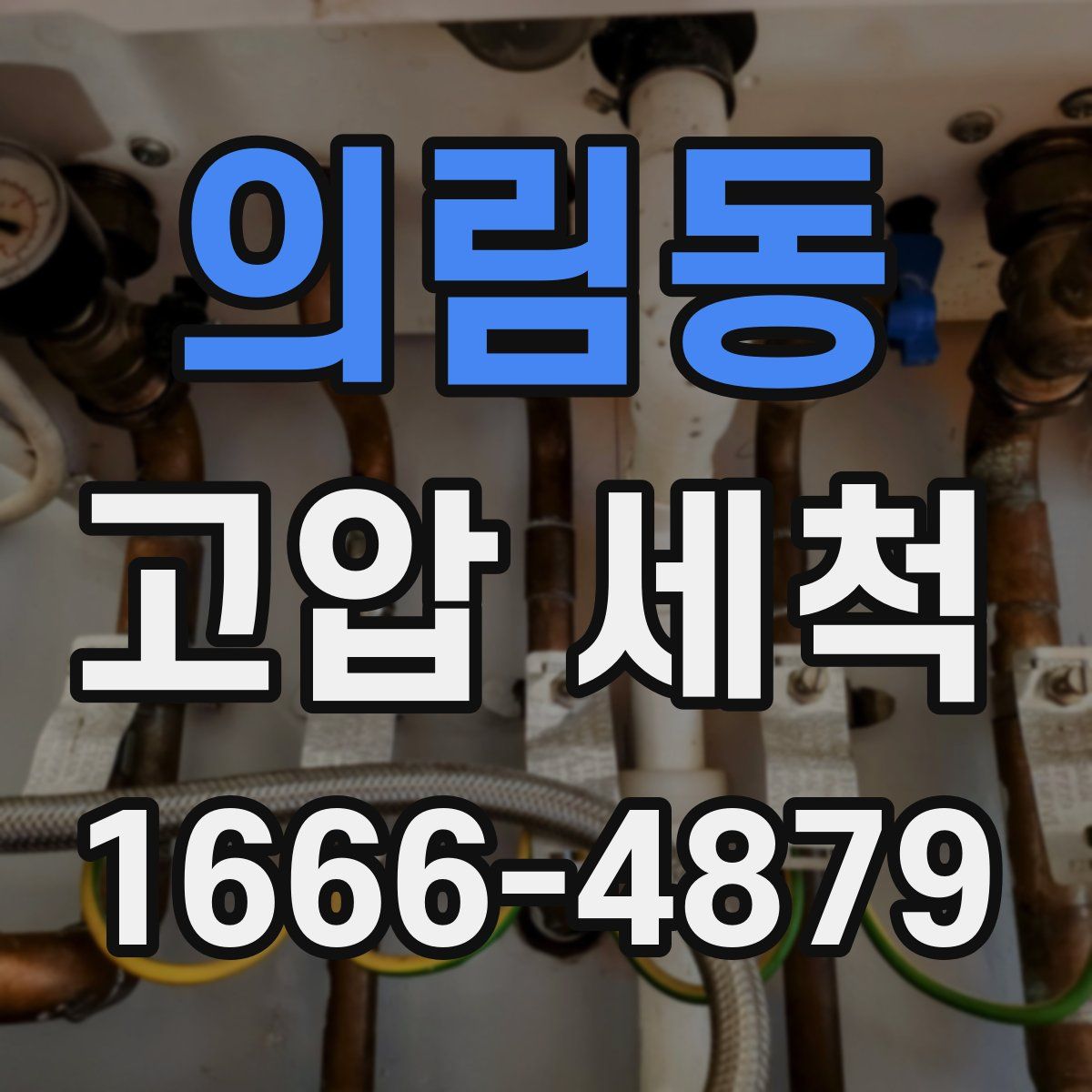 의림동 고압 세척