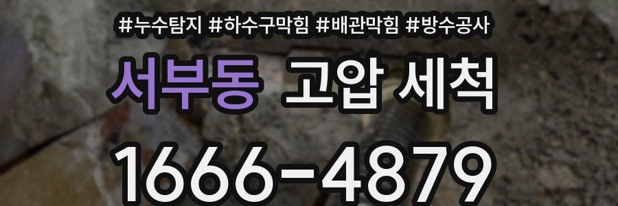 서부동 고압 세척