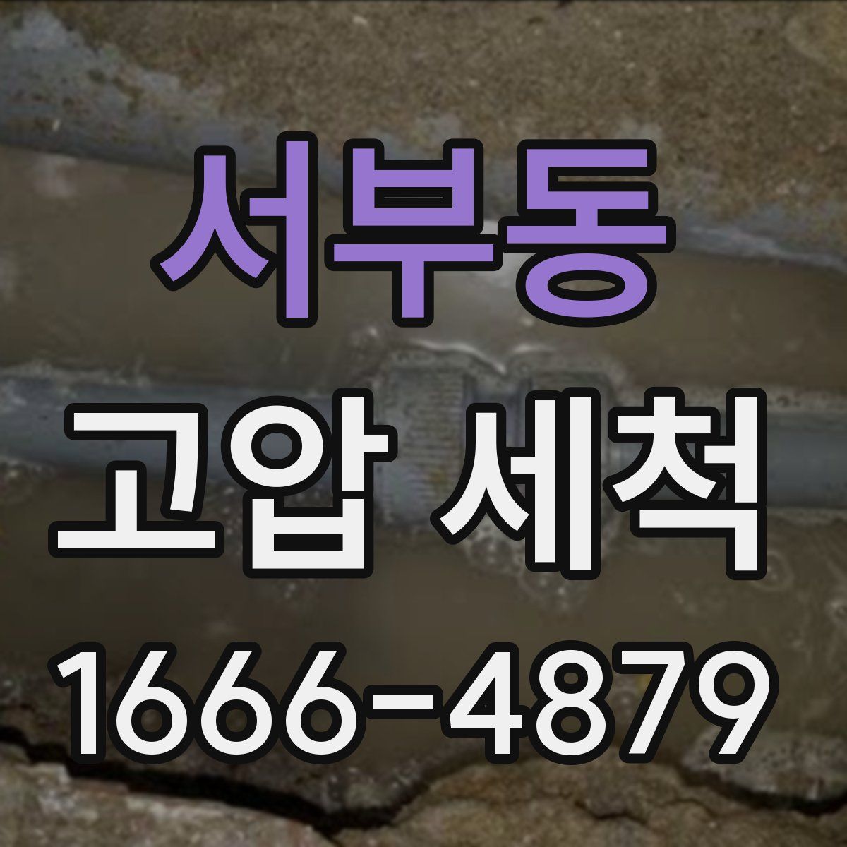 서부동 고압 세척