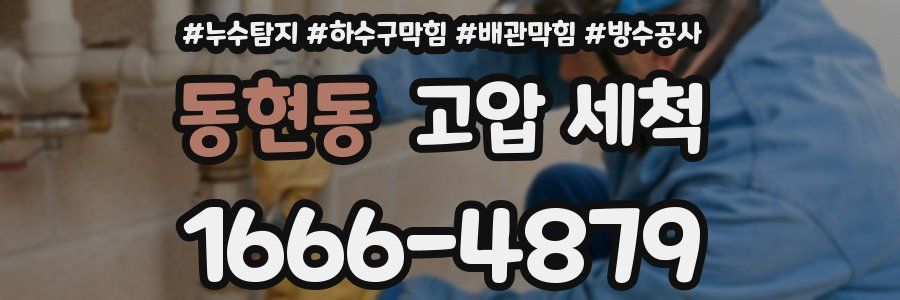 동현동 고압 세척