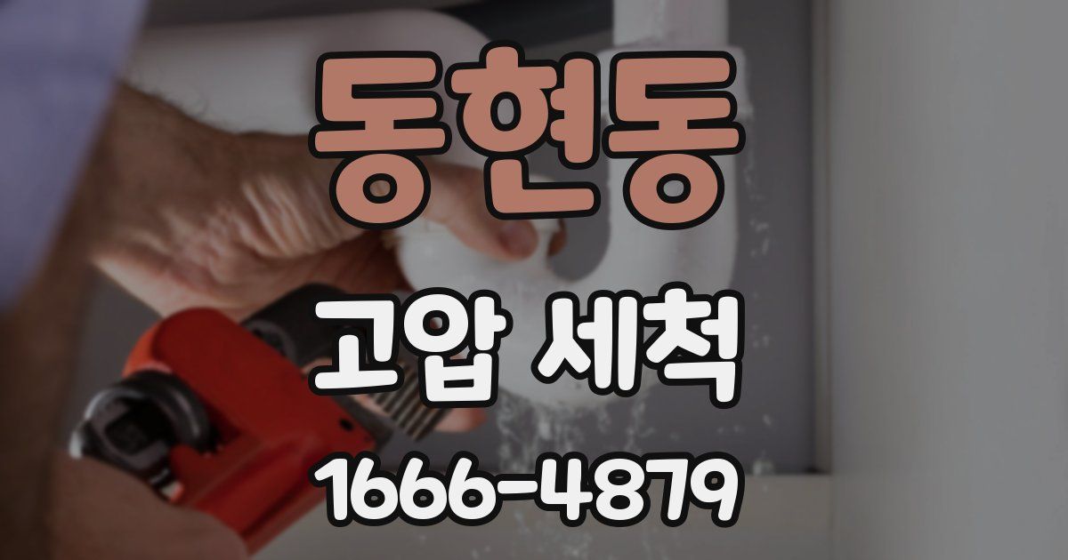 동현동 고압 세척